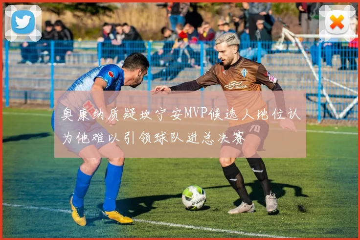 奥康纳质疑坎宁安MVP候选人地位认为他难以引领球队进总决赛