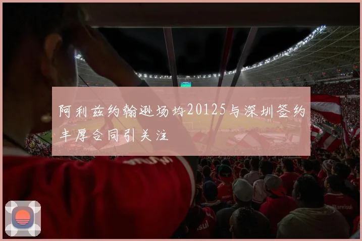 阿利兹约翰逊场均20125与深圳签约丰厚合同引关注