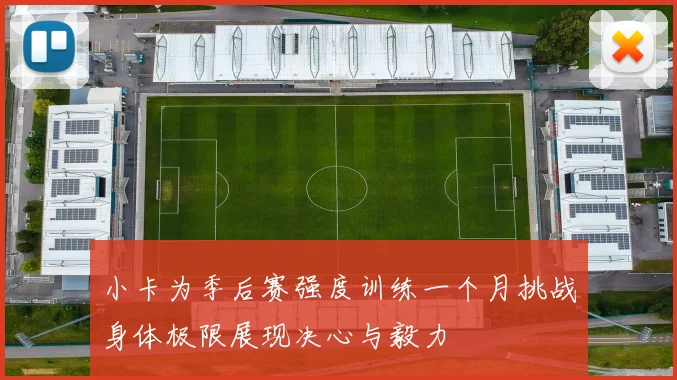 小卡为季后赛强度训练一个月挑战身体极限展现决心与毅力