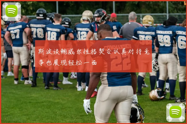 斯波谈鲍威尔性格契合认真对待竞争也展现轻松一面